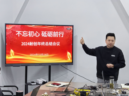 上海耐創(chuàng)2024年終總結(jié)大會，共繪輝煌篇章
