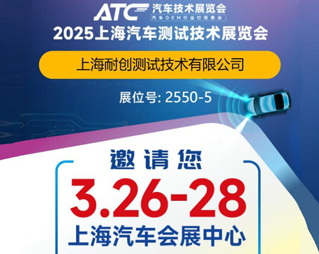 2025上海汽車測試技術(shù)展覽會-上海耐創(chuàng)邀請您觀展啦！